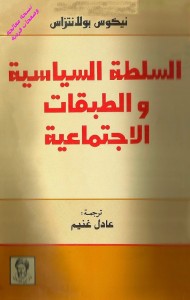السلطة السياسية والطبقات الاجتماعية